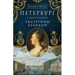 Петербург в царствование Екатерины Великой / Монро Джордж