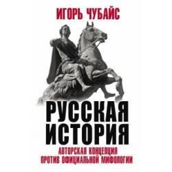 Русская История. Авторская концепция против официальной мифологии