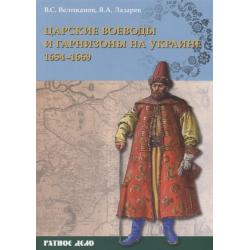 Царские воеводы и гарнизоны на Украине 1654-1669 / Великанов В.С., Лазарев Я.А.