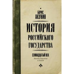 История Российского Государства. Между Европой и Азией. Семнадцатый век