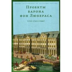 Проекты барона фон Любераса (1710–1720-е годы)