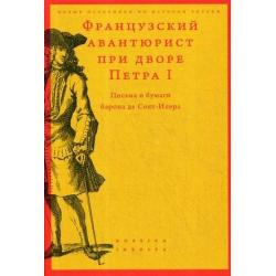 Французский авантюрист при дворе Петра I. Письма и бумаги барона де Сент-Илера