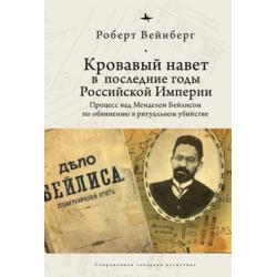 Кровавый навет в последние годы Российской империи процесс над Менделем Бейлисом по обвинению в ритуальном убийстве