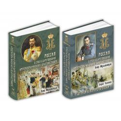 Россия в эпоху царствования Николая II благочестивого. В 2-х томах (количество томов 2)