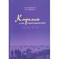 Карелия в годы Первой мировой войны 1914–1918