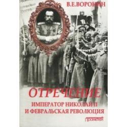 Отречение. Император Николай II и Февральская революция. Монография