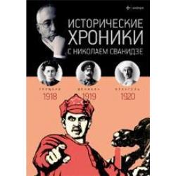 Исторические хроники с Николаем Сванидзе. 1918-1920. Выпуск №3