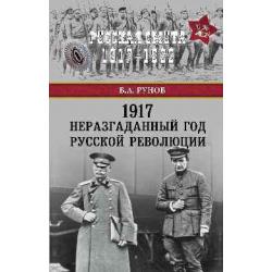 1917. Неразгаданный год Русской революции