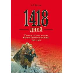 1418 дней. Рассказы о битвах и героях Великой Отечественной войны 1941 - 1945