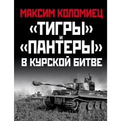«Тигры» и «Пантеры» в Курской битве