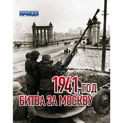1941 год. Битва за Москву / Матонин Евгений