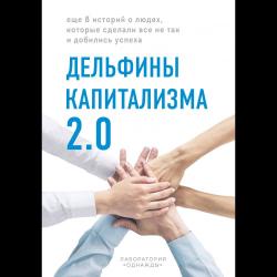 Дельфины капитализма 2.0. Еще 8 историй о людях, которые сделали все не так и добились успеха / Ананьева Ксения Владиславовна