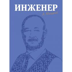 Инженер / Юницкий А.Э.