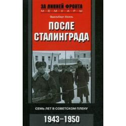 После Сталинграда. Семь лет в советском плену. 1943-1950