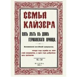 Семья Кайзера. Пять лет в семье германского принца. Воспоминания английской гувернантки