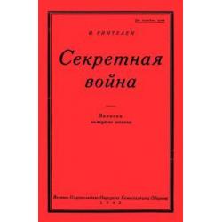 Секретная Война. Записки немецкого шпиона