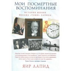 Мои посмертные воспоминания. История жизни Йосефа Томи Лапида