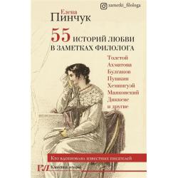 55 историй любви в заметках филолога. Кто вдохновлял известных писателей