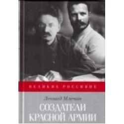 Создатели Красной Армии