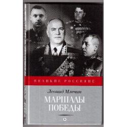 Маршалы победы / Млечин Леонид Михайлович
