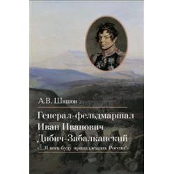 Генерал-фельдмаршал Иван Иванович Дибич-Забалканский
