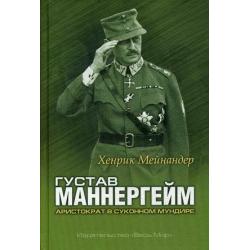 Густав Маннергейм. Аристократ в суконном мундире