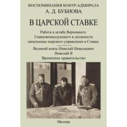 В царской ставке 1914-1917. Воспоминания контр-адмирала А. Д. Бубнова