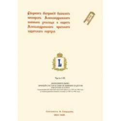 Сборник биографий бывших юнкеров Александровского военного училища