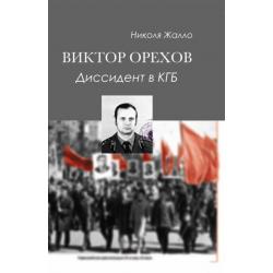 Виктор Орехов. Диссидент в КГБ