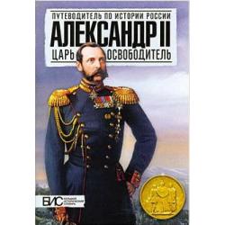 Александр II. Царь-освободитель