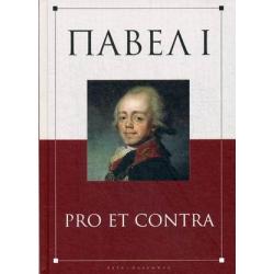 Павел I. Pro et contra