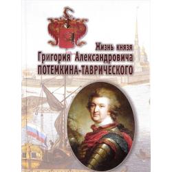 Жизнь князя Григория Александровича Потемкина-Таврического