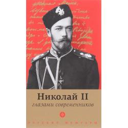 Николай II глазами современников