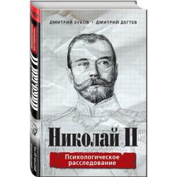 Николай II. Психологическое расследование / Зубов Дмитрий, Дегтев Дмитрий