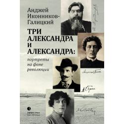 Три Александра и Александра портреты на фоне революции