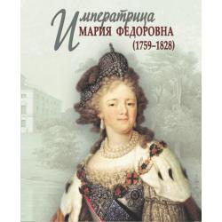 Императрица Мария Федоровна (1759-1828)