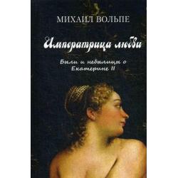 Императрица любви. Были и небылицы о Екатерине II