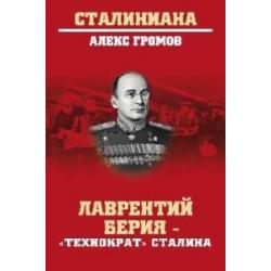 Лаврентий Берия - Технократ Сталина