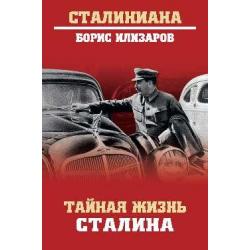 Тайная жизнь Сталина. По материалам его библиотеки и архива. К историософии сталинизма