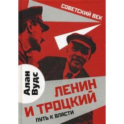 Ленин и Троцкий. Путь к власти
