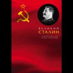 Великий Сталин / Кремлев Сергей 