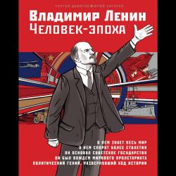 Владимир Ленин. Человек-эпоха / Девятов Сергей Викторович, Сигачев Юрий Васильевич