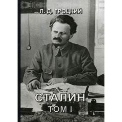 Сталин. Том 1