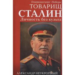 Гинералиссимус Победы товарищ Сталин. Личность без культа