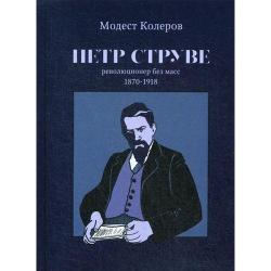 Петр Струве революционер без масс. 1870-1918