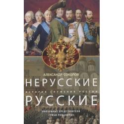 Нерусские русские. История служения России. Иноземные представители семьи Романовых