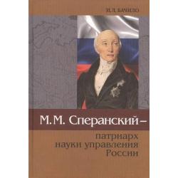 М.М. Сперанский - патриарх науки управления России