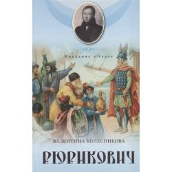 Рюрикович. Сказание о герое. Психологические этюды