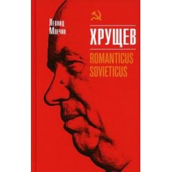 Хрущев. Romanticus sovieticus