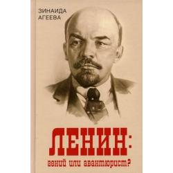 Ленин гений или авантюрист?